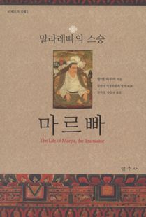 밀라레빠의 스승, 마르빠