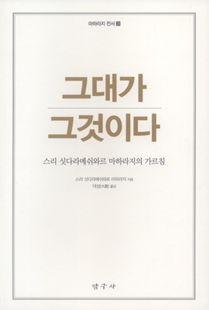 그대가 그것이다