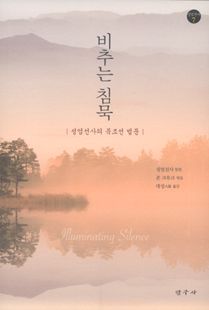 비추는 침묵