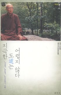 지극한 도는 어렵지 않다