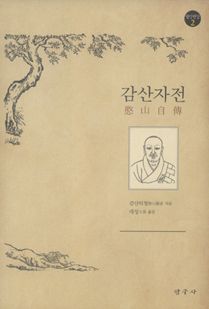 감산자전