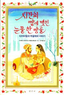 시간의 뺨에 맺힌 눈물 한 방울