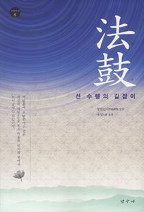법고-선 수행의 길잡이