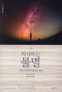 의식하는 불멸- 라마나 마하르쉬와의 대화