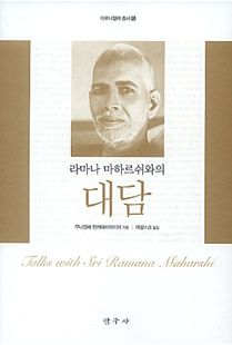 라마나 마하르쉬와의 대담