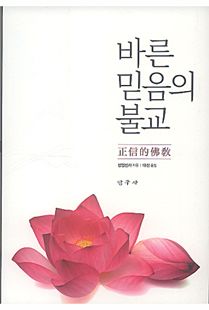 바른 믿음의 불교