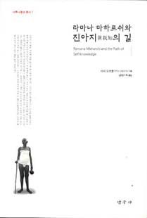 라마나 마하르쉬와 진아지의 길