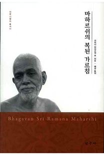 마하르쉬의 복된 가르침