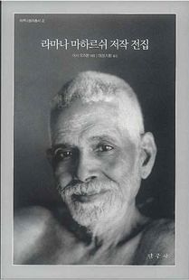 라마나 마하르쉬 저작 전집