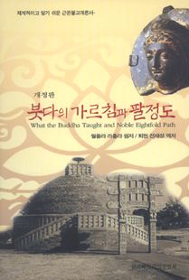 붓다의 가르침과 팔정도(개정판)