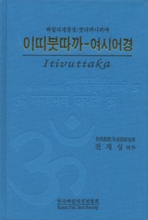 이띠붓따까-여시어경