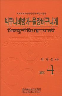 빅쿠니비방가 율장 비구니계