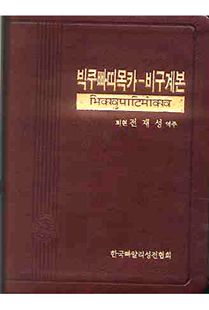 빅쿠빠띠목카 - 비구계본