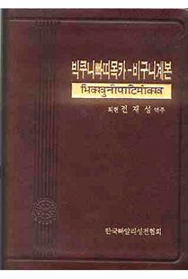 빅쿠니빠띠목카 - 비구니 계본