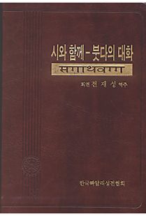 시와함께-붓다의대화(쌍윳따니까야의 시편)
