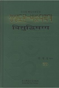 청정도론-비쑷디막가