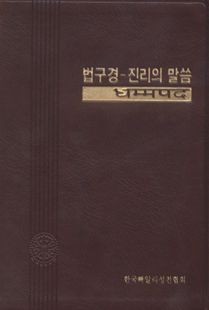 법구경 진리의 말씀