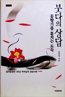 붓다의 상담, 꽃향기를 훔치는 도둑