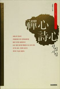 선심시심(달공거사의선시)