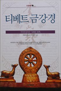 티베트 금강경-까말라쉴라의 금강경 광역