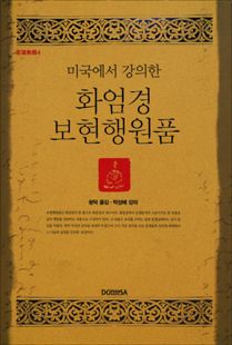 (미국에서 강의한)화엄경 보현행원품