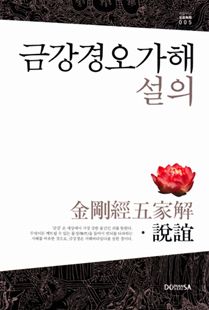 금강경 오가해설의