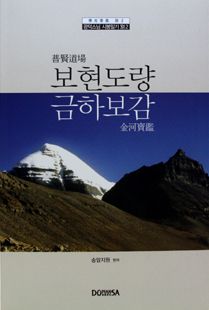 보현도량 금하보감