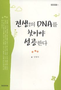전생의 DNA를 찾아야 성공한다