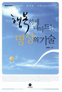 행복하게 나이 드는 명상의 기술