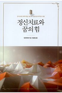 정신치료와 꿈의 힘