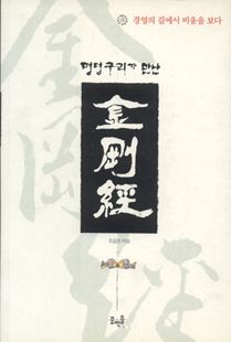 멍텅구리가 만난 금강경