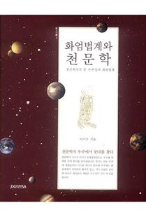 화엄법계와 천문학