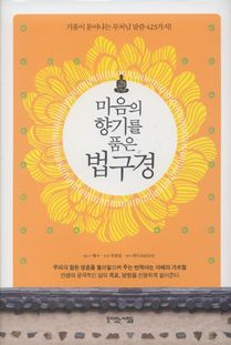 마음의 향기를 품은 법구경