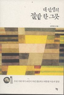 내 인생의 절밥 한 그릇