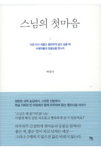 스님의 첫 마음