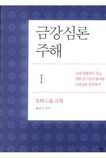 금강심론주해-1