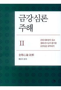 금강심론주해-2