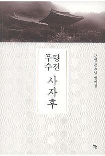 무량수전 사자후