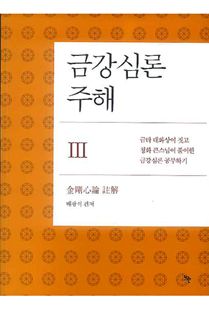 금강심론주해-3