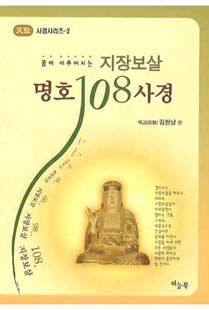 지장보살 명호 108 사경