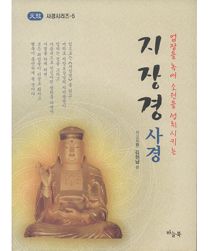 업장을 녹여 소원이 성취되 지장경 사경