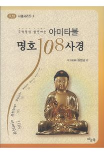 (극락왕생 발원하는) 아미타불 명호108사경