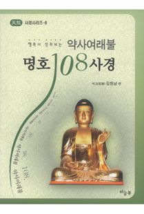 (행복이 성취되는) 약사여래불 명호108사경