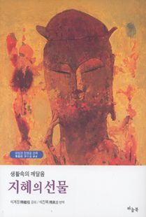 생활속의 깨달음 지혜의 선물