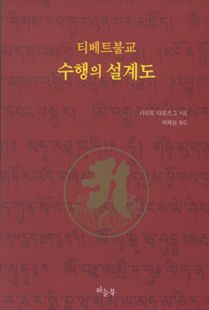 티베트불교 수행의 설계도