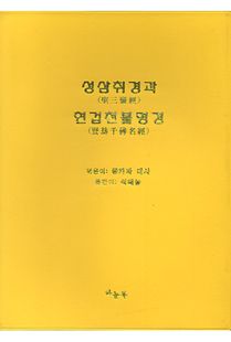 성삼취경과 천불명호경