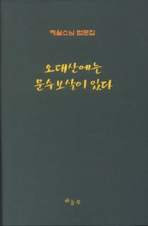 오대산에는 문수보살이 있다