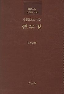 발원문으로 읽는 천수경