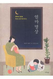 엄마 명상
