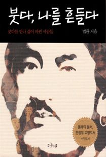 붓다, 나를 흔들다